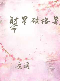 财星破格是几等命