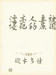 漂亮人妻被黑人侵犯的原因