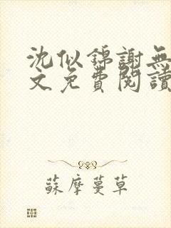 沈似锦谢无衍全文免费阅读