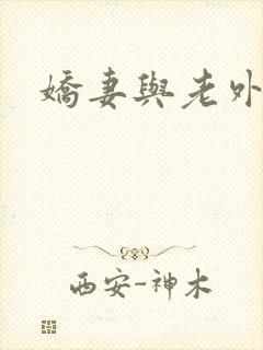 娇妻与老外黑鬼