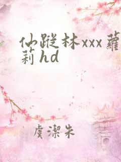仙踪林xxx萝莉hd