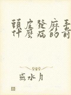 头皮发麻手麻是什么病的前兆