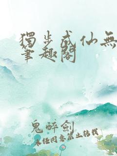 独步成仙无弹窗笔趣阁