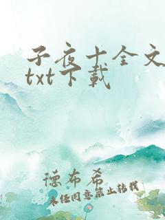 子夜十全文番外txt下载