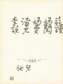 李浩妈妈苏姨小说免费阅读