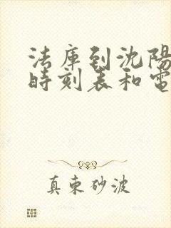 法库到沈阳客车时刻表和电话