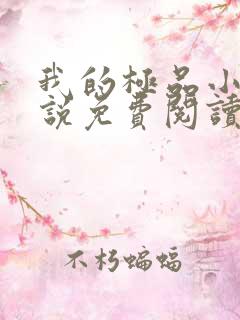 我的极品小姨小说免费阅读全文