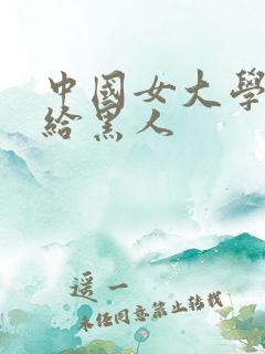 中国女大学生嫁给黑人