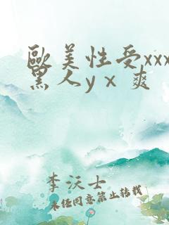 欧美性受xxx黑人yⅹ爽