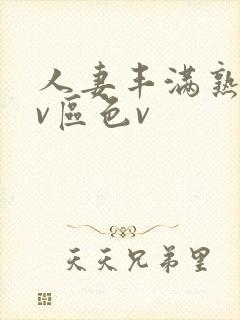 人妻丰满熟妇av区色v