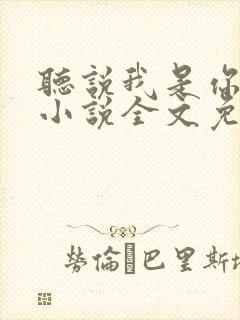 听说我是你老婆小说全文免费阅读