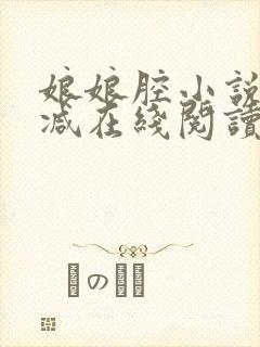 娘娘腔小说无删减在线阅读