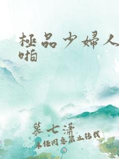 极品少妇人妻啪啪