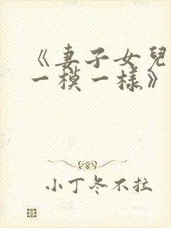 《妻子女儿长得一模一样》小说