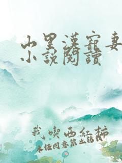 山里汉宠妻无度小说阅读