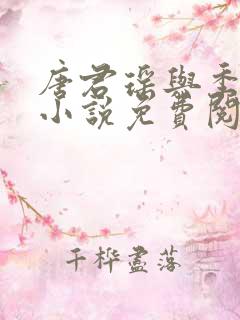 唐君瑶与季翰诚小说免费阅读全文最新章节