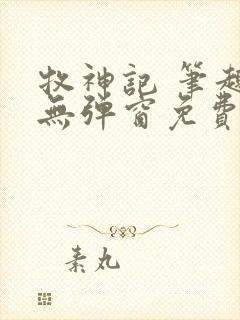 牧神记 笔趣阁无弹窗免费阅读小说