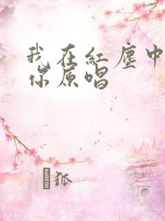 我在红尘中等着你原唱