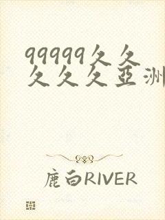 99999久久久久久亚洲
