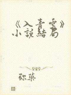 《入青云》原著小说结局