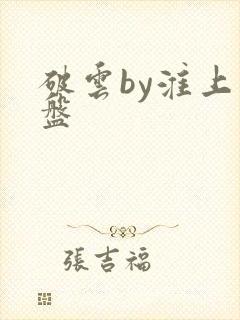 破云by淮上网盘