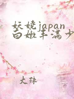 妖娆japan白嫩丰满少妇
