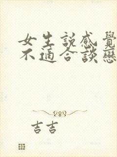 女生说感觉自己不适合谈恋爱