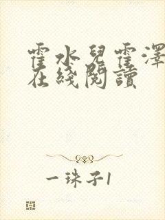 霍水儿霍泽小说在线阅读