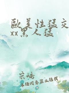 欧美性猛交xxxx黑人猛