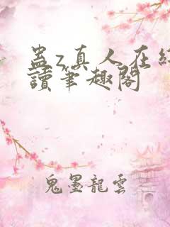 蛊z真人在线阅读笔趣阁