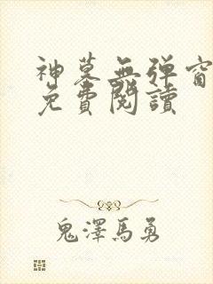 神墓无弹窗全文免费阅读