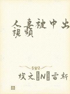 人妻被中出在线视频