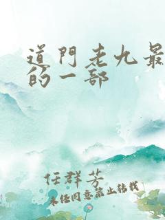 道门老九最好看的一部