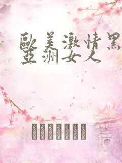 欧美激情黑人和亚洲女人