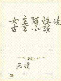 女主随性淡然的古言小说