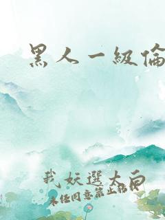 黑人一级伦理片