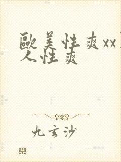 欧美性爽xx黑人性爽