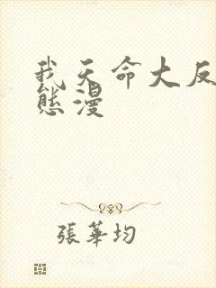 我天命大反派动态漫