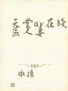 天堂av在线一区人妻