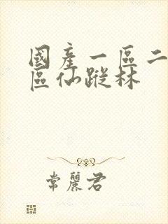 国产一区二区三区仙踪林