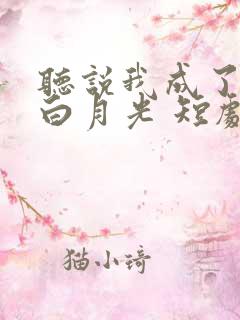 听说我成了反派白月光 短剧