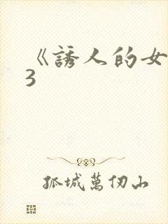 《诱人的女房东3