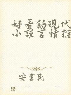 好看的现代短篇小说言情推荐