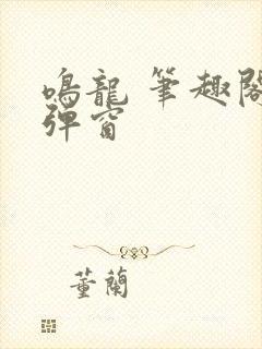 鸣龙 笔趣阁无弹窗