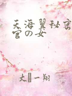 天海翼秘密搜查官の女