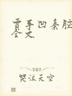 贾平凹秦腔原版全文