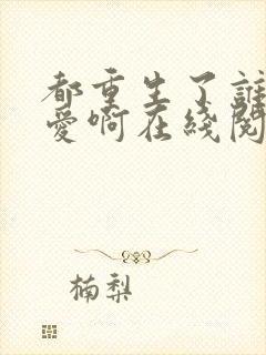 都重生了谁谈恋爱啊在线阅读