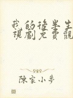 我的后半生 电视剧免费观看