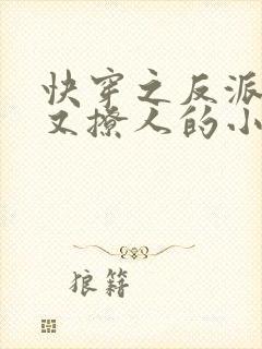 快穿之反派又宠又撩人的小说