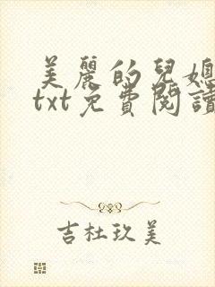 美丽的儿媳柔佳txt免费阅读小说